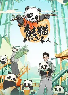 熊猫一家人