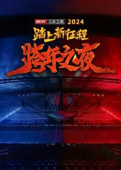 踏上新征程——2024 BRTV跨年之夜
