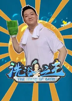 洗浴之王