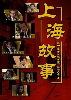 上海故事