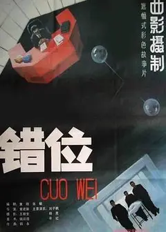错位1986