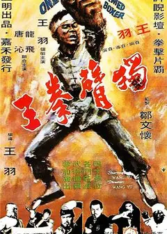 独臂拳王1972