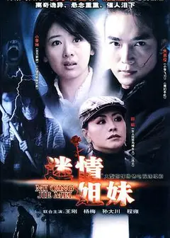 迷情姐妹