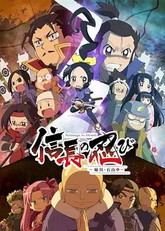 信长的忍者：姊川·石山篇