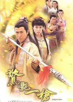 惊艳一枪粤语