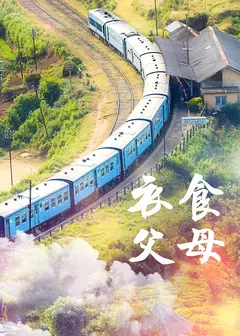 衣食父母