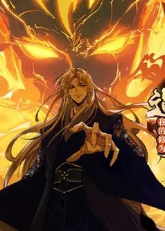 遇强则强，我的修为无上限 动态漫画