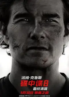 碟中谍8：最终清算