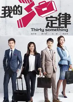 我的三十定律