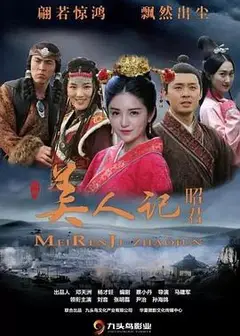 美人记·昭君