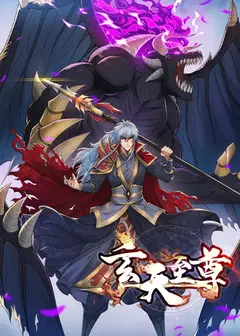 玄天至尊