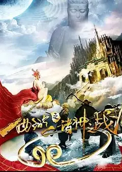 西游之诸神之战