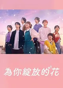 成为你的花