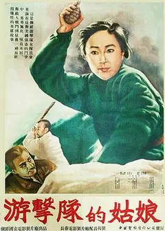 游击队的姑娘