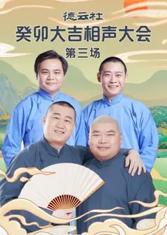 德云社癸卯大吉相声大会 第三场