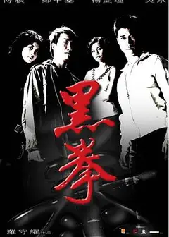 黑拳