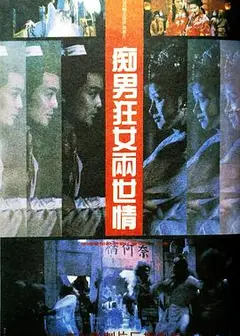 痴男狂女两世情