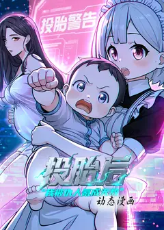 投胎后我被仇人氪成无敌 动态漫画 第1季