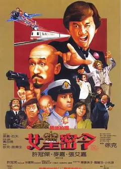 最佳拍档3：女皇密令（国语版）