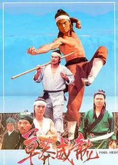 草莽威龙