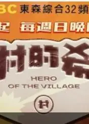 全村的希望