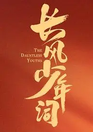长风少年词