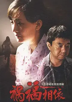 祸福相依