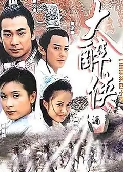 大醉侠2002