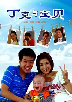 丁克与宝贝