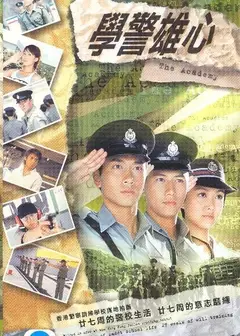 学警雄心