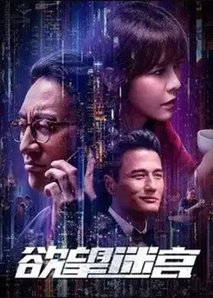 欲望迷宫