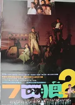 七匹狼2