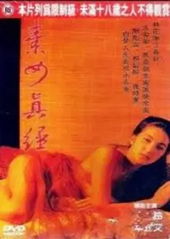 素女真经