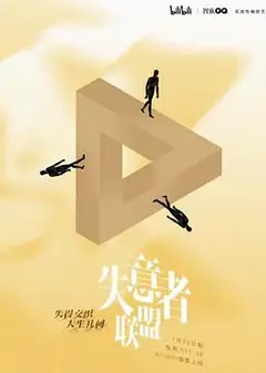 失意者联盟