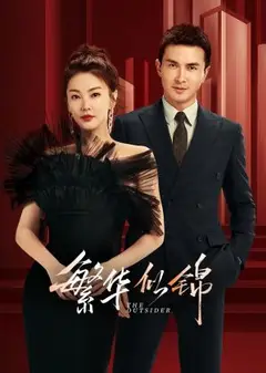 繁华似锦