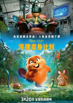 河狸变身计划