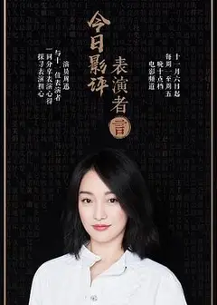 今日影评表演者言第一季