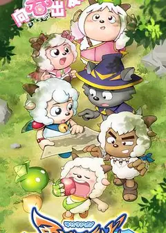 喜羊羊与灰太狼之勇闯四季城