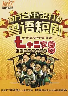 七十二家房客第四部粤语