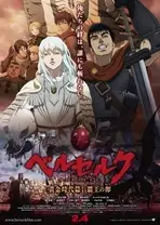 剑风传奇 黄金时代篇2：多尔多雷攻略