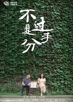 不过是分手   第一季
