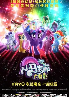 小马宝莉大电影