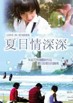 夏日情深深