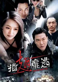 插翅难逃2002