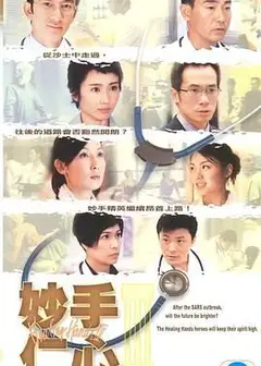 妙手仁心3 普通话