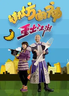 街坊厨神重出江湖粤语