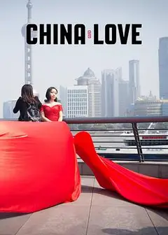 中国式爱情
