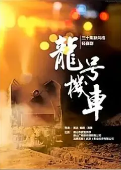 龙号机车