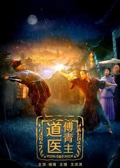 道医傅青主