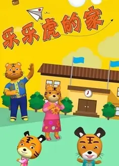 乐乐虎的家